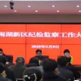 南湖新区：全面从严治党 推进南湖高质量、跨越式发展