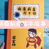 看！株洲小学生防疫抗疫绘本故事