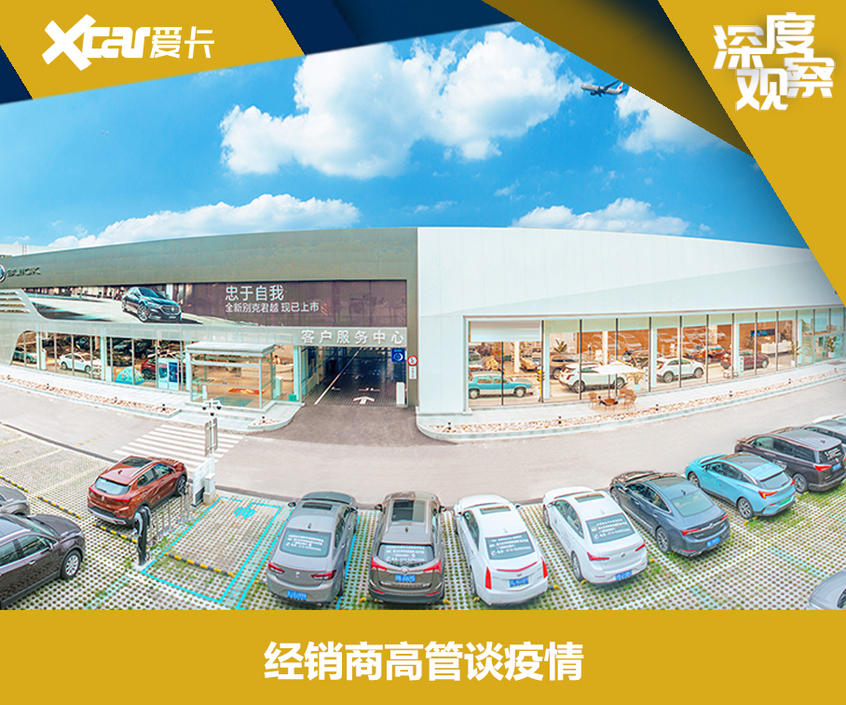 经销商高管谈疫情