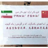 加油，伊朗！这个中伊“抗疫字幕组”在行动