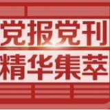 人民日报头版头条：不获全胜决不轻言成功