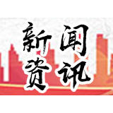 【湖南新闻联播】湘潭经开区：21个项目集中开工 总投资77.2亿元