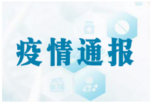 3月10日疫情通报：湘西州在院治疗0例 累计出院8例