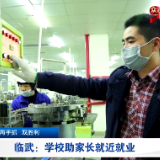 “两手抓 双胜利”临武县学校助家长就近就业