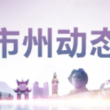 郴州：汝城县筑牢疫情安全“防护墙”