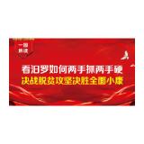 一图解读|看汨罗如何两手抓两手硬，决战脱贫攻坚决胜全面小康