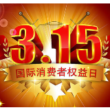 “3·15晚会”延迟播出体现社会责任
