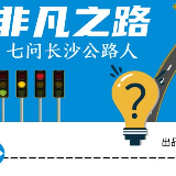 图解 | 非凡之路——七问长沙公路人
