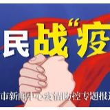 武冈市委新冠肺炎疫情防控工作领导小组召开第40次会议