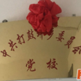 双牌：首个乡镇党校挂牌