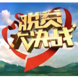 以“硬作风”啃“硬骨头”