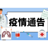 石门县疫情通告（第42号）