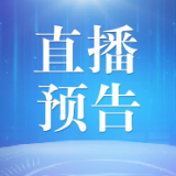 直播预告｜关于3•15你想了解的都有！益阳市消费维权工作新闻通气会将于12日召开