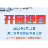 官宣！洪江古商城景区3月13日恢复开放！