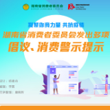 长图|疫情期间 湖南省消委发出多项消费倡议和提示