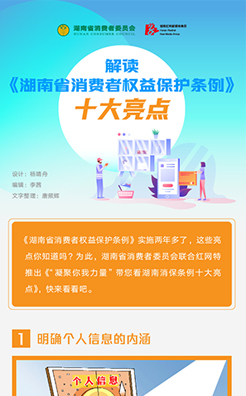 长图|解读《湖南省消费者权益保护条例》十大亮点