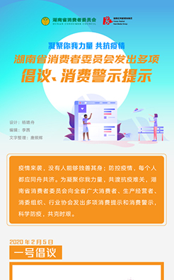 长图|疫情期间 湖南省消委发出多项消费倡议和提示