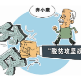 决战脱贫攻坚，别让自己“主动掉队”