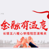 金融有温度 长银五八推延期还款等措施与客户共渡难关