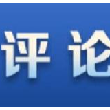 【央视快评】坚决夺取疫情防控和脱贫攻坚战的全面胜利