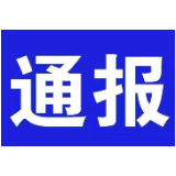 湘潭通报2019年“蓝天保卫战”工作不力的3个典型问题