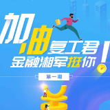 长图｜首期10家机构集结 加油，复工君！金融湘军挺你！