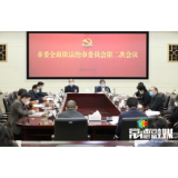 周德睿主持召开市委全面依法治市委员会第二次会议