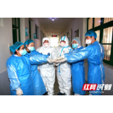 雪峰战“疫” 犹有花枝俏——记洞口县雪峰病区临床一线的医护团队