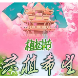 今天，我们一起种下……