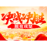 让脱贫攻坚的主音振聋发聩