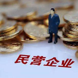 央行、证监会：加大对民企债券融资支持力度 提供更好政策环境
