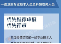 @参加疫情防控的一线专业技术人员，职称评审的利好政策你知道吗？