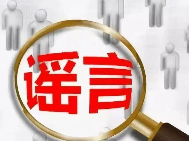 今天你“认出”这些谣言了吗？