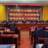 冷水滩区召开2020年打击侵犯知识产权和制售假冒伪劣商品工作会议