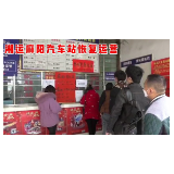 视频丨湘运麻阳汽车站恢复运营