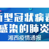 3月13日疫情通报：湘西州在院治疗0例 累计出院8例