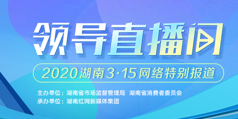 2020湖南3·15网络特别报道领导直播间