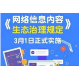 【网信法规】原创‖《网络信息内容生态治理规定》解读（一）