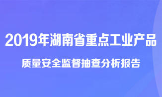 2019年湖南省重点工业产品抽查：日用消费品质量喜忧参半