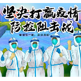白衣执甲逆行出征 用大爱谱写抗疫赞歌