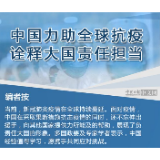 图解 ｜ 中国力助全球抗疫 诠释大国责任担当