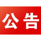 石门县新型冠状病毒肺炎疫情防控指挥部公告（第19号）