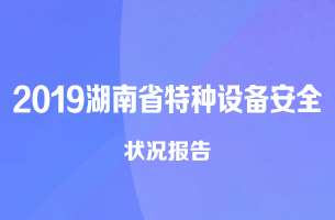 电梯呈现事故多发态势  2019年湖南省特种设备安全状况发布