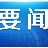 【地评线】东湖评论：越是曙光在眼前，越要坚守到天明