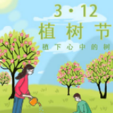 【地评线】金羊漫评：植树节，植下心中的一棵“树”