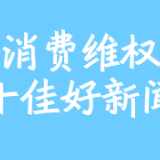 【消费维权十佳好新闻】张家界：打造十五分钟维权服务圈