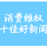 【消费维权十佳好新闻】以劣充新！“优科豪马”改号轮胎跨省大追击