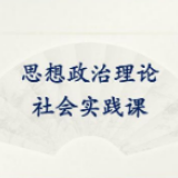海南高校师生齐聚“云端”——同上思政大课 共话使命担当