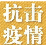 抗疫情抓生产 筑堡垒当先锋——基层党组织和广大党员全力以赴投入复工复产