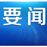 内蒙古自治区金融系统“真金白银”助力复工复产